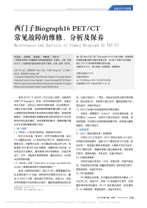 西门子Biograph16PET_CT常见故障的维修_分析及保养
