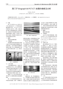 西门子Biograph64PET_CT故障的维修及分析