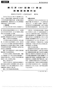 西门子CRF全身CT突出故障及处理方法