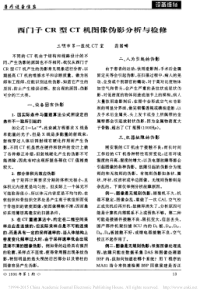西门子CR型CT机图像伪影分析与检修