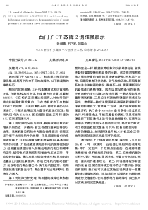 西门子CT故障2例维修启示