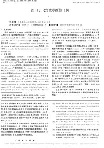 西门子CT故障维修1例