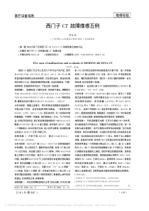 西门子CT故障维修五例