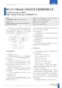 西门子CT机MMCT型高压发生器故障检修方法
