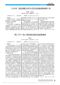 西门子CT机X线控制扫描系统故障维修
