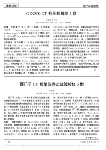 西门子CT机复位停止故障检修3例