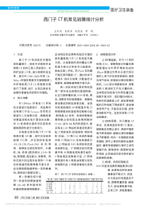 西门子CT机常见故障统计分析