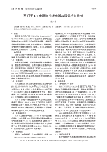 西门子CT电源监控继电器故障分析与维修