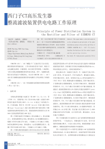 西门子CT高压发生器整流滤波装置供电电路工作原理