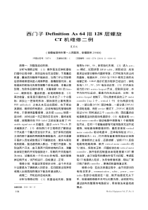 西门子DefinitionAs64排128层螺旋CT机维修二例