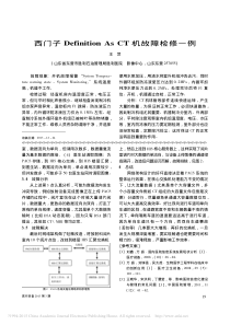 西门子DefinitionAsCT机故障检修一例