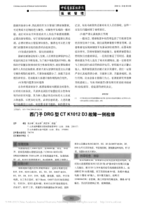 西门子DRG型CTK1012D3故障一例检修