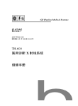 TH600医用诊断X 射线系统维修手册