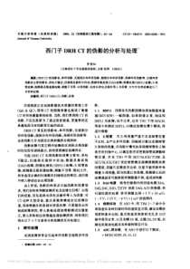 西门子DRHCT的伪影的分析与处理