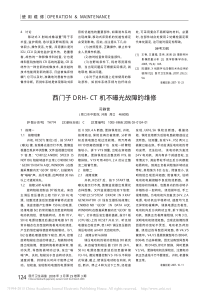 西门子DRH_CT机不曝光故障的维修