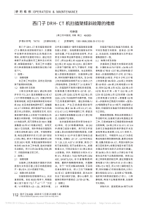 西门子DRH_CT机扫描架倾斜故障的维修