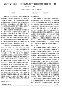 西门子DRH_CT机病床不能升降故障维修一例