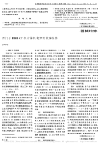 西门子DRH_CT机计算机电源的故障检修