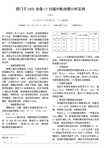 西门子DRH全身CT扫描中断故障分析实例
