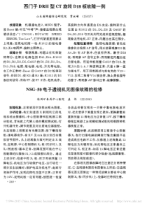 西门子DRH型CT旋转D18板故障一例
