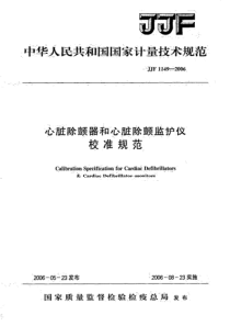 JJF 1149-2006 心脏除颤器和心脏除颤监护仪校准规范