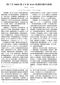 西门子DRH型CT机DAS电源的替代维修