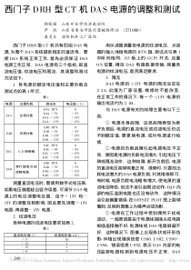 西门子DRH型CT机DAS电源的调整和测试
