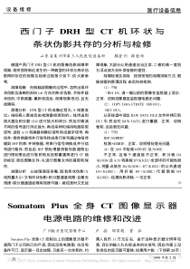 西门子DRH型CT机环状与条状伪影共存的分析与检修