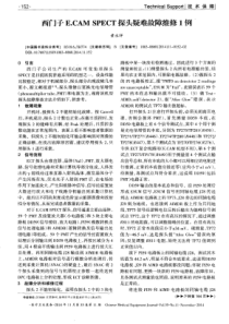 西门子E.CAM SPECT探头疑难故障维修1例