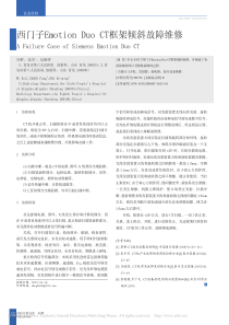 西门子EmotionDuoCT框架倾斜故障维修