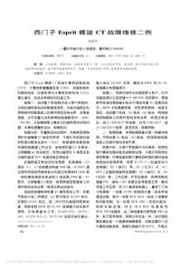 西门子Esprit螺旋CT故障维修二例