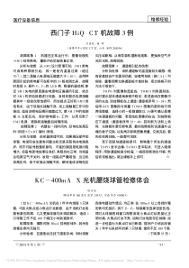西门子HiQCT机故障3例