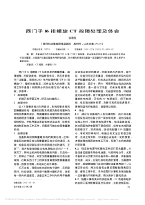西门子l6排螺旋CT故障处理及体会