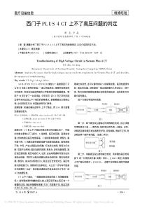 西门子PLUS4CT上不了高压问题的判定