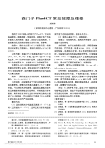 西门子Plus4CT常见故障及维修
