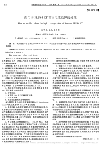 西门子PLUS4CT高压电缆故障的处理