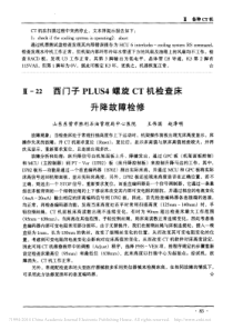 西门子PLUS4螺旋CT机检查床升降故障检修