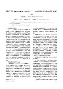 西门子Seasation16排CT扫描架超温故障分析
