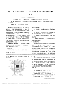 西门子sensation16CT床水平运动故障一例