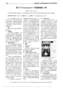 西门子Sensation16CT故障维修2例