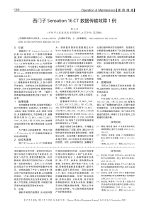 西门子Sensation16CT数据传输故障1例