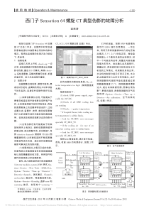 西门子Sensation64螺旋CT典型伪影的故障分析
