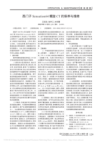 西门子Sensation64螺旋CT的保养与维修