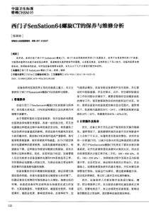 西门子SenSation64螺旋CT的保养与维修分析