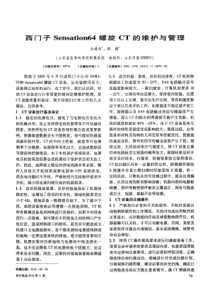 西门子Sensation64螺旋CT的维护与管理