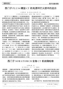 西门子SOMATOMCR全身CT机故障检修
