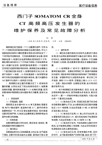西门子SOMATOMCR全身CT高频高压发生器的维护保养及常见故障分析