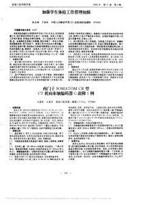 西门子SOMATOMCR型CT机病床轴编码器G故障1例