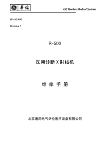 ge r500医用诊断 X 射线机维修手册