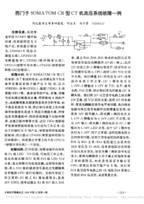西门子SOMATOMCR型CT机高压系统故障一例